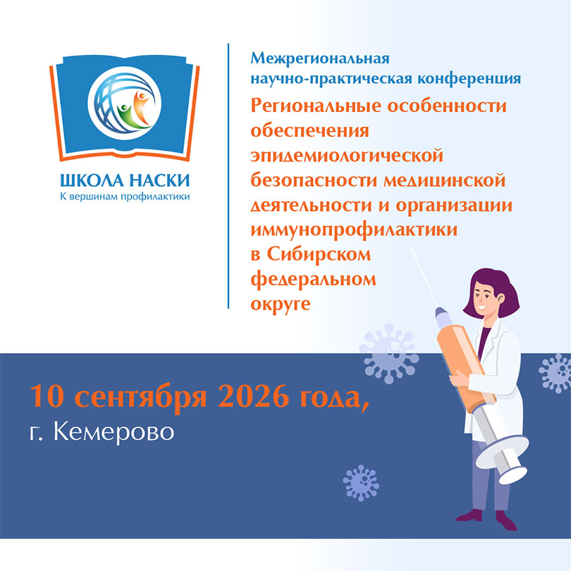 Межрегиональная научно-практическая конференция НАСКИ 10.09.2026