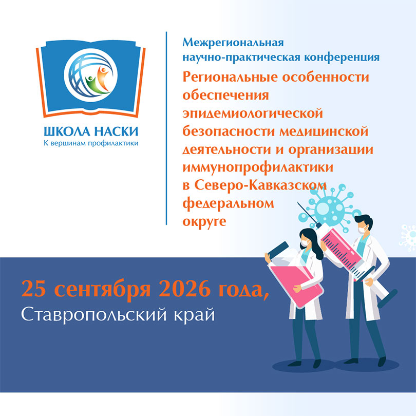 Межрегиональная научно-практическая конференция НАСКИ 25.09.2026