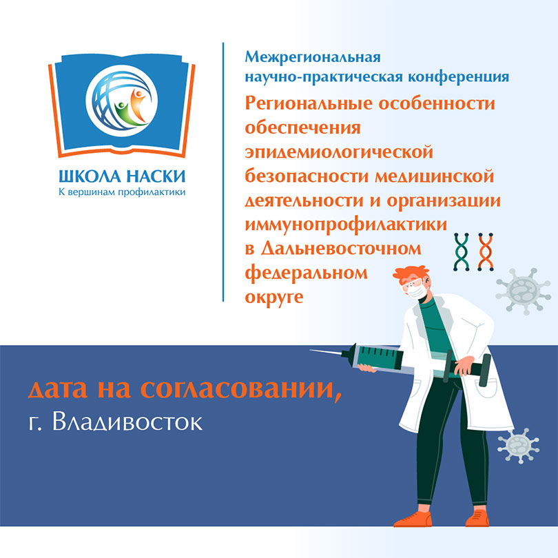 Межрегиональная научно-практическая конференция НАСКИ Владивосток 2026